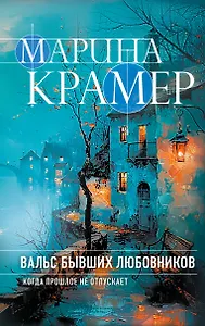 Вальс бывших любовников