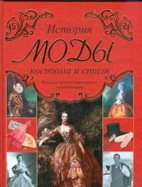 

История моды, костюма и стиля