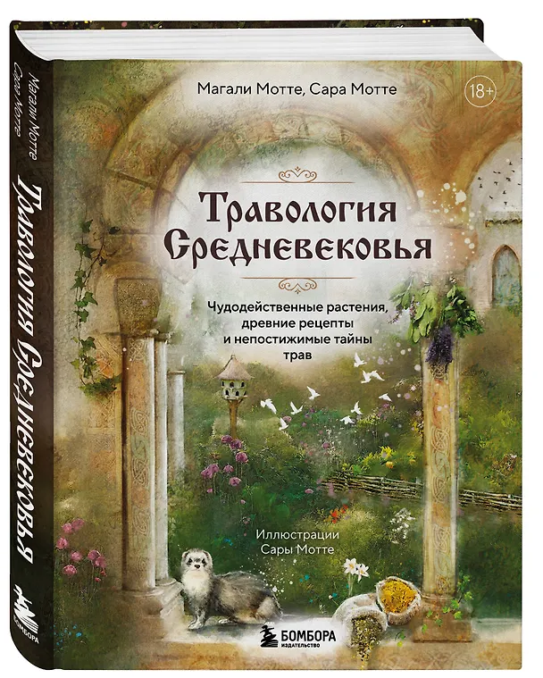 Книга Травология Средневековья. Чудодейственные растения, древние рецепты и непостижимые тайны трав (Магали Мотте, Сара Мотте) — 4