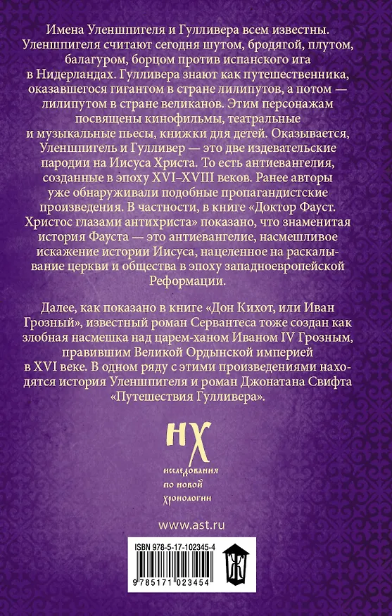 Книга Как было на самом деле. Уленшпигель и Гулливер. Анти-евангелия XVI-XVIII веков (Анатолий Фоменко, Глеб Носовский) — 2