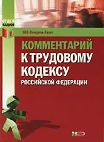 Книга Комментарий к Трудовому Кодексу Российской Федерации ()