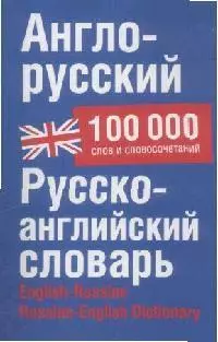 Англо-русский русско-английский словарь: 100 000 слов и словосочетаний — 2157131 — 1