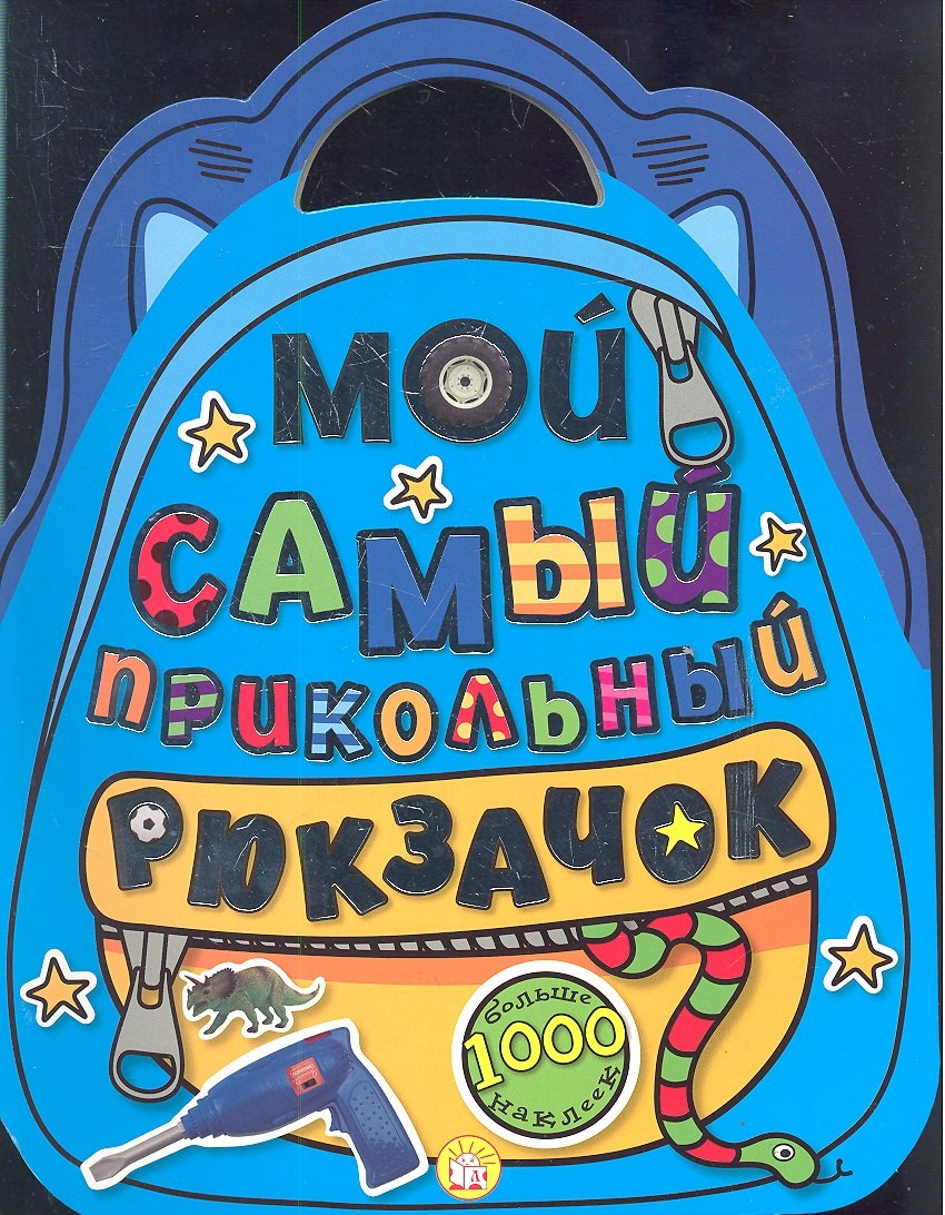 

Мой самый прикольный рюкзачок. Больше 1000 наклеек