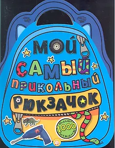 Мой самый прикольный рюкзачок. Больше 1000 наклеек