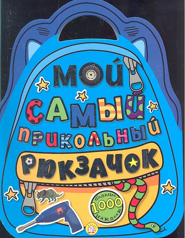 Книга Мой самый прикольный рюкзачок. Больше 1000 наклеек () — 1