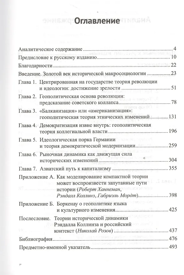 Книга Макроистория: Очерки социологии большой длительности (Росс Коллинз) — 2