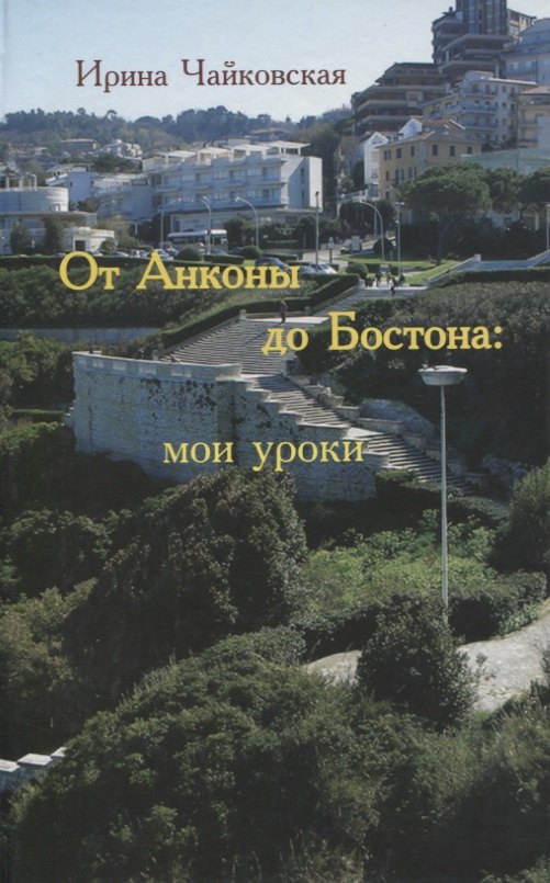 

От Анконы до Бостона: мои уроки (увлекательное путешествие по странам и человеческим отношениям)