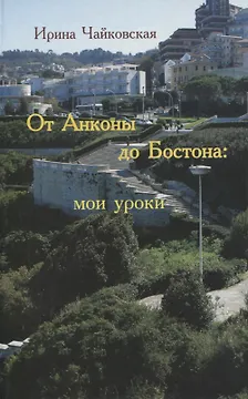От Анконы до Бостона: мои уроки (увлекательное путешествие по странам и человеческим отношениям)