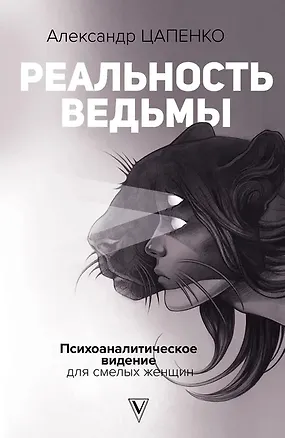 Книга Реальность ведьмы. Психоаналитическое видение для смелых женщин (с автографом) (Александр Цапенко)