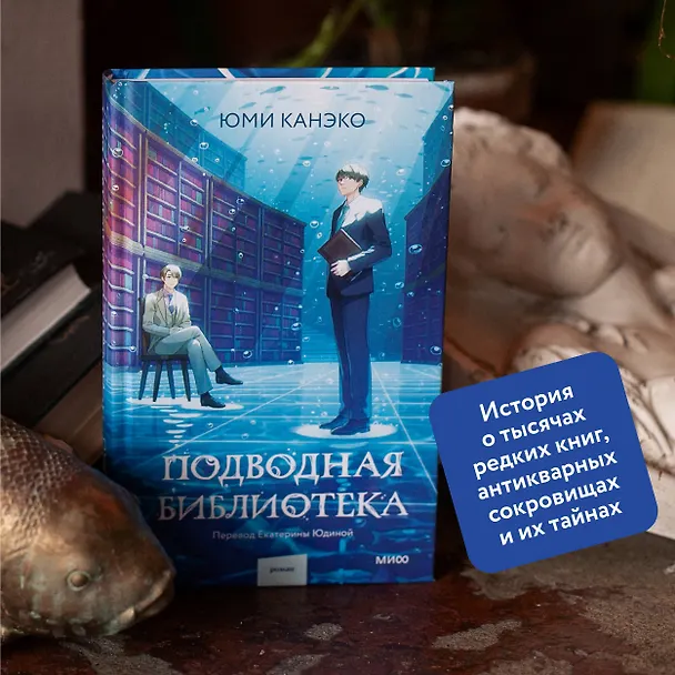 Книга Подводная библиотека (Юми Канэко) — 6