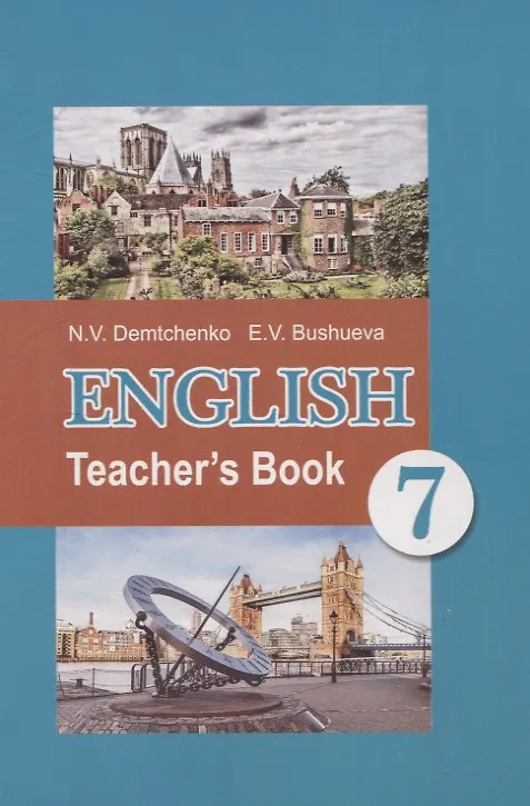Книга English Teacher’s Book 7 class (Эдите Бушуева, Наталья Демченко) — 1