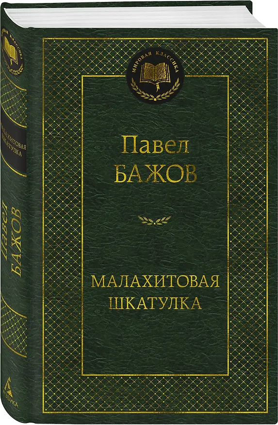 Книга Малахитовая шкатулка (Павел Бажов) — 4