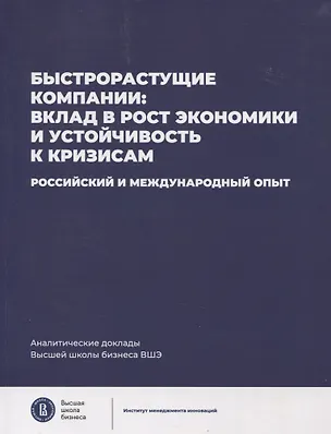Книга Быстрорастущие компании: вклад в рост экономики и устойчивость к кризисам. Российский и международный опыт Аналитические доклады Высшей школы бизнеса ВШЭ. Выпуск 8 ()