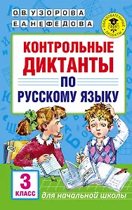 Контрольные диктанты по русскому языку. 3 класс