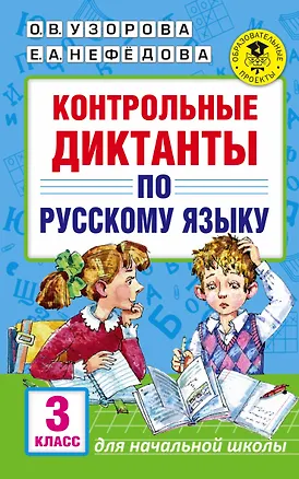 Книга Контрольные диктанты по русскому языку. 3 класс (Елена Нефедова, Ольга Узорова)