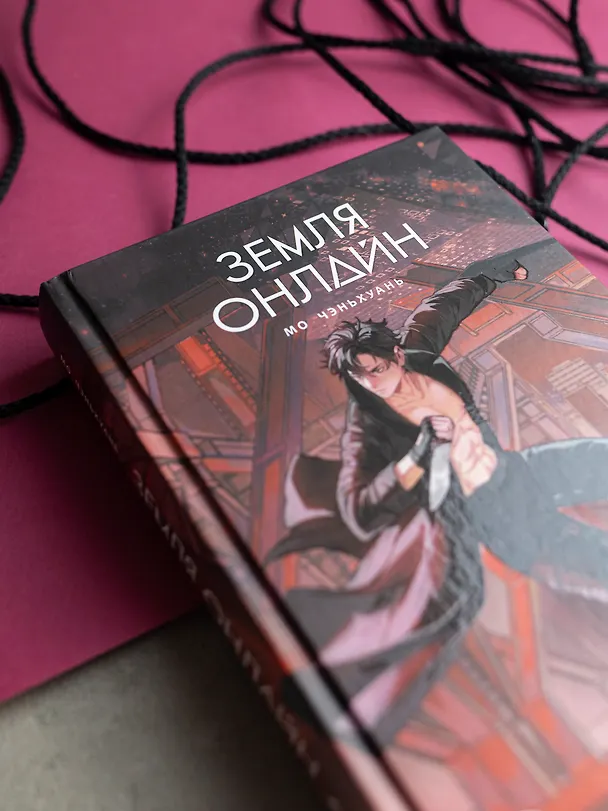 Книга Земля онлайн. Том 2 (The Earth is Online). Новелла (Мо Чэньхуань) — 9