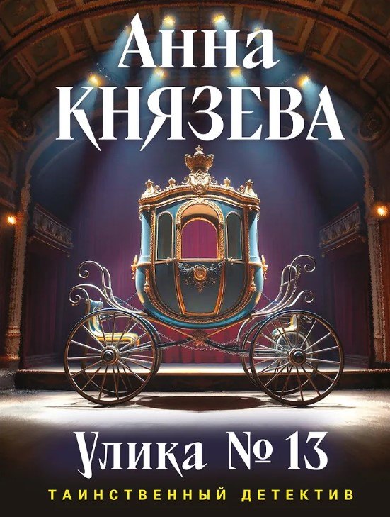 Князева Анна: Улика № 13 (с автографом)
