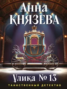 Улика № 13 (с автографом)