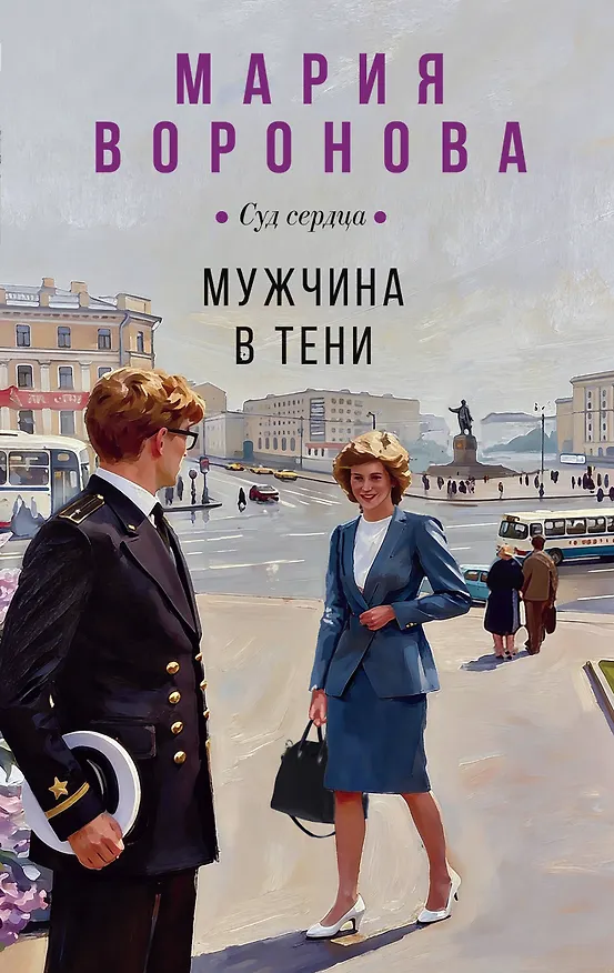 Книга Мужчина в тени (Мария Воронова) — 1