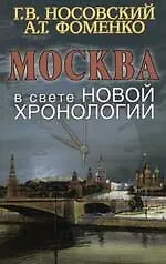 Москва в свете новой хронологии