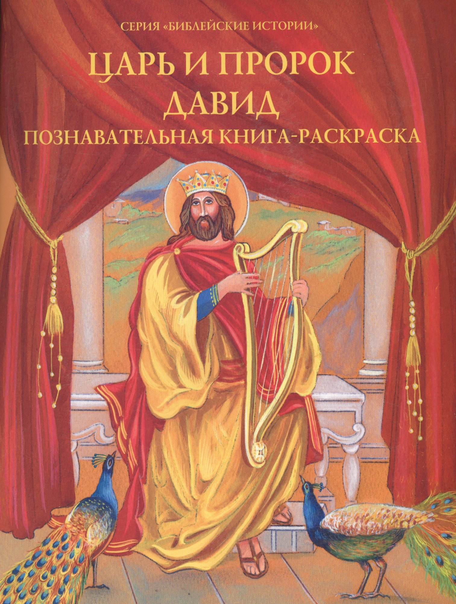 

Царь и пророк Давид. Познавательная книга-раскраска