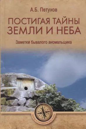 Постигая тайны земли и неба. Заметки аномальщика — 2654525 — 1