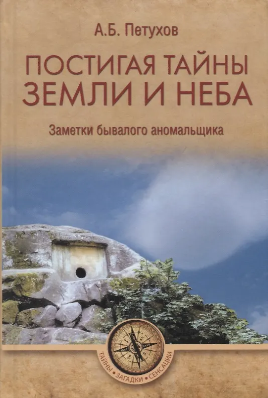 Книга Постигая тайны земли и неба. Заметки аномальщика () — 1