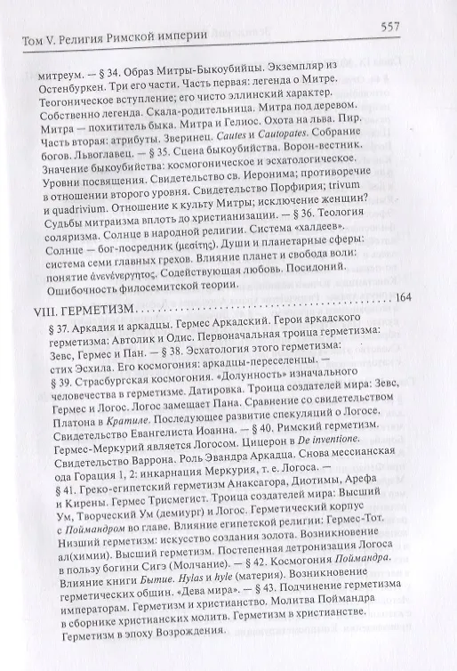 Книга История античных религий Т. 5 кн. 2 (Зелинский) (Фаддей Зелинский) — 3