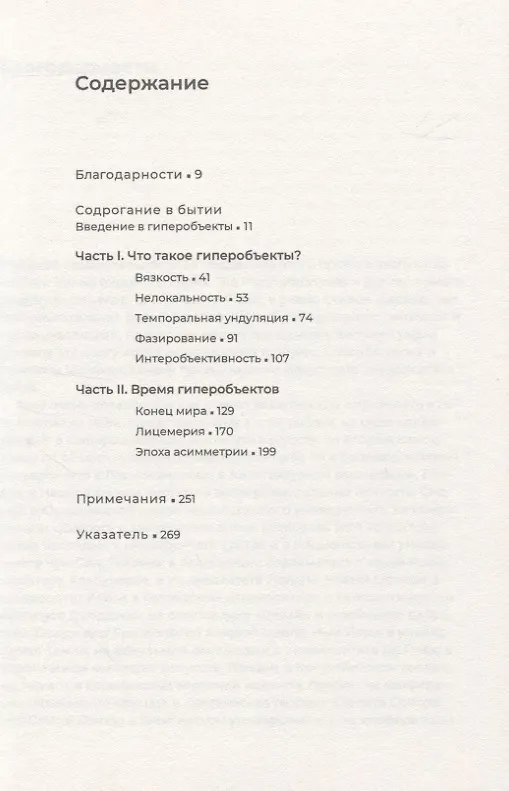 Книга Гиперобъекты. Философия и экология после конца мира (Тимоти Мортон) — 2