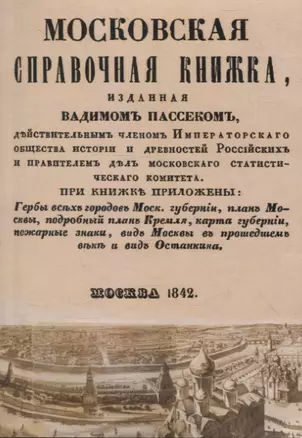 Московская справочная книжка. — 3066138 — 1