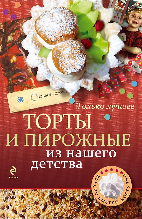 Книга Торты и пирожные из нашего детства () — 1