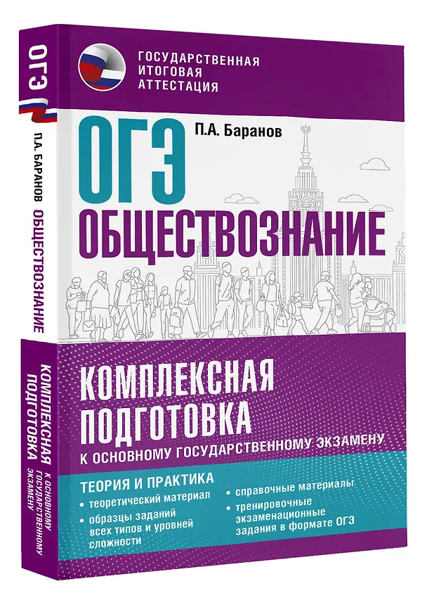 Книга ОГЭ. Обществознание. Комплексная подготовка к основному государственному экзамену: теория и практика (Пётр Баранов) — 4