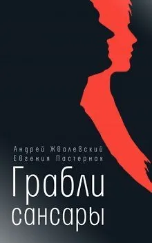 Книга Грабли сансары: повесть (Евгения Пастернак, Андрей Жвалевский) — 1
