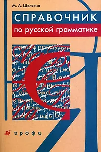Справочник по русской грамматике