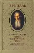 Толковый словарь живого великорусского языка (в 4-х томах) т.1 (1983) — 2022330 — 1