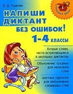 

Напиши диктант без ошибок! 1-4 классы