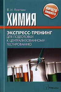 Химия. Экспресс-тренинг для подготовки к централизованному тестированию