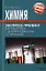Химия. Экспресс-тренинг для подготовки к централизованному тестированию — 2339083 — 1