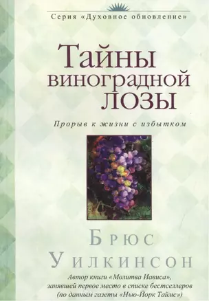 Тайны виноградной лозы. Прорыв к жизни с избытком — 2446995 — 1