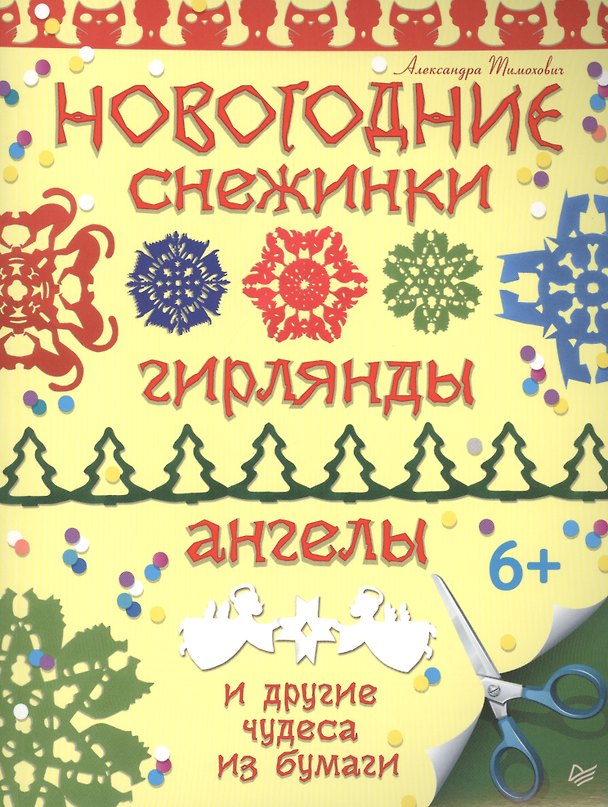 Книга Новогодние снежинки, гирлянды, ангелы и другие чудеса из бумаги (Александра Тимохович) — 1