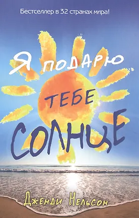 Книга Я подарю тебе солнце (Дженди Нельсон)
