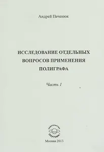 Исследование отдельных вопросов применения полиграфа. Часть 1