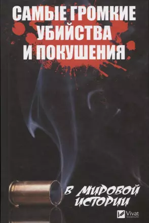 Самые громкие убийства и покушения в мировой истории — 2655338 — 1