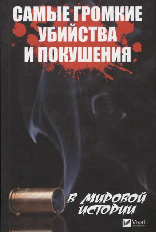 Книга Самые громкие убийства и покушения в мировой истории (Алексей Кулаков) — 1