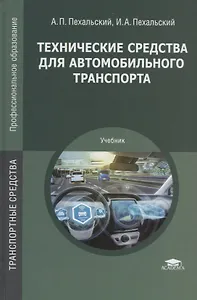 Технические средства для автомобильного транспорта Учебник (ПО) Пехальский (ФГОС)