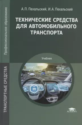 Технические средства для автомобильного транспорта Учебник (ПО) Пехальский (ФГОС) — 2658677 — 1