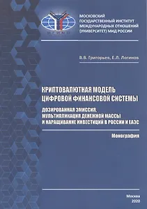 Криптовалютная модель цифровой финансовой системы: дозированная эмиссия, мультипликация денежной массы и наращивание инвестиций в России и ЕАЭС. Монография