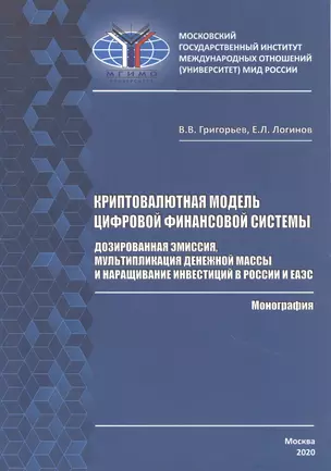 Криптовалютная модель цифровой финансовой системы: дозированная эмиссия, мультипликация денежной массы и наращивание инвестиций в России и ЕАЭС. Монография — 2858324 — 1