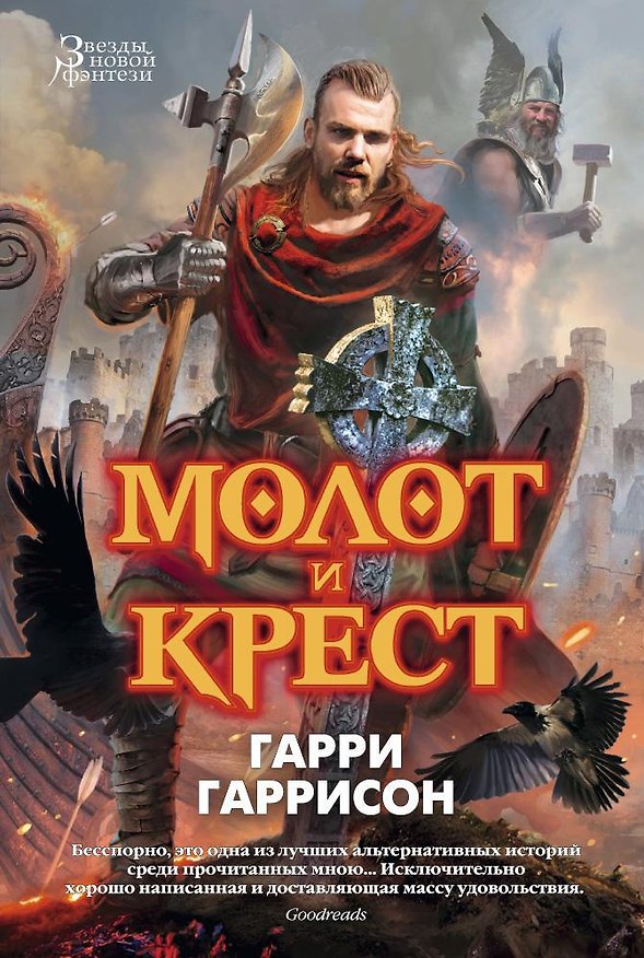 Книга Молот и крест (Гарри Гаррисон) — 1