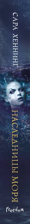 Книга Океан магии. Наследницы моря (#2) (Сара Хеннинг) — 4